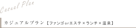 カジュアルプラン ファンゴorエステ×ランチ×温泉