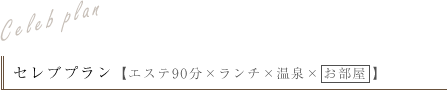 エステ90分ン×ランチ×温泉×お部屋