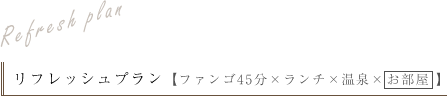 ファンゴ45分×ランチ×温泉×お部屋