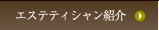 エステティシャン紹介