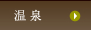 温泉