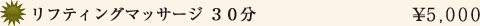 リフティングマッサージ30分5,000円