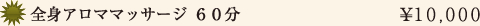 全身アロママッサージ 60分¥10,000