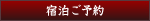 宿泊のご予約