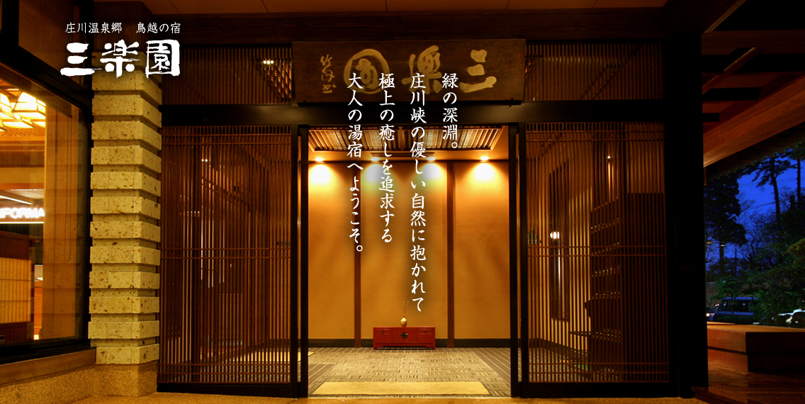 鳥越の宿　三楽園