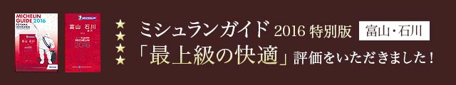 ミシュランガイド2016特別版富山・石川「最上級の快適」評価をいただきました！