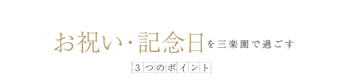 お祝い・記念日を三楽園で過ごす3つのポイント