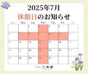 7月休館日のお知らせ