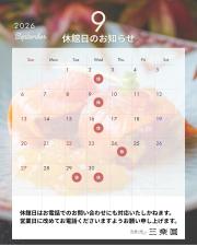 2026年9月休館日のお知らせ