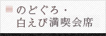 のどぐろ・白えび満喫会席