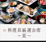 料理長厳選会席～夏～