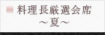 料理長厳選会席～夏～