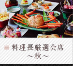 料理長厳選会席～秋～