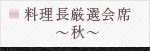 料理長厳選会席～秋～