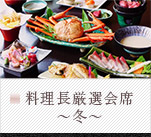 料理長厳選会席~冬~