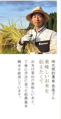 地元契約農家 山崎さん 美味しいお米を伝えたくて
