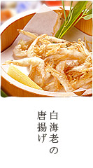 白海老の唐揚げ