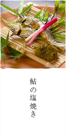 鮎塩焼