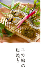 鮎塩焼