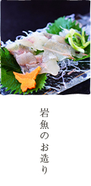 岩魚のお造り