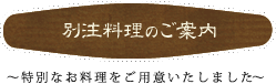 別注料理のご案内 特別なお料理をご用意いたしました