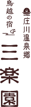 Toyama, Shogawa onsen, Ryokan Torigoe-no-yado Sanrakuen 庄川温泉郷　鳥越の宿　三楽園