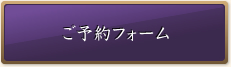 ご予約