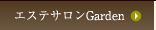 エステサロンGarden