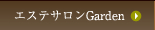 エステサロンGarden