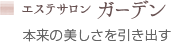 エステサロン ガーデン 本来の美しさを引き出す