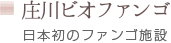 庄川ビオファンゴ 日本初のファンゴ施設