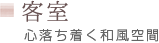 客室 心落ち着く和風空間