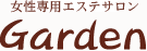 エステサロン Garden