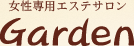 エステサロン Garden