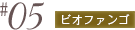 #05 ビオファンゴ