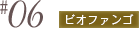 #06 ビオファンゴ