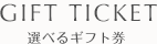 選べるギフト券