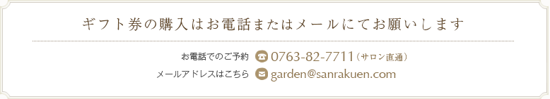 ギフト券の購入はお電話にてお願いします お電話でのご予約 0120-37-1260