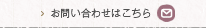 お問い合わせはこちら