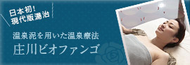 庄川ビオファンゴ
