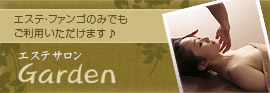 エステサロンGarden