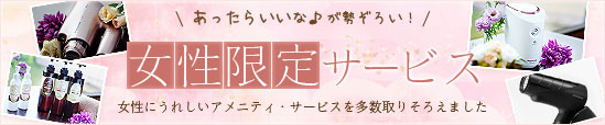 女性限定サービス