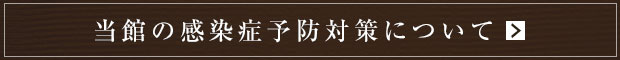 当館の感染症予防対策について