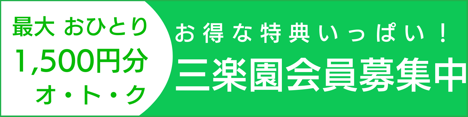 お得な特典いっぱい！三楽園会員募集中