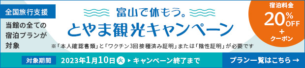富山で休もう。とやま観光キャンペーン