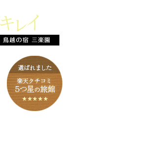 心身ともにキレイになれる宿。