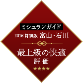 ミシュランガイド2016特別版富山石川｜4つ星評価