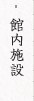 館内施設