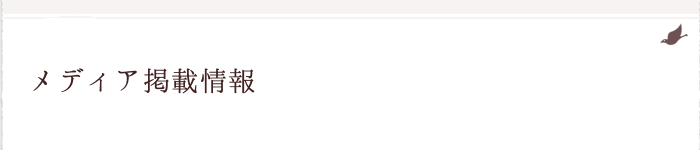 メディア掲載情報