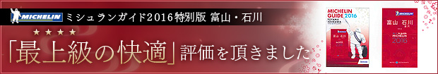 ミシュランガイド2016特別版富山石川｜4つ星評価を頂きました